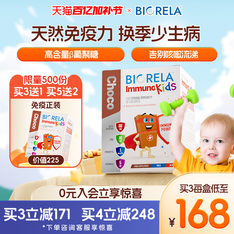 Biorela比奥拉儿童酵母β葡聚糖免疫力补锌维d婴幼儿抵抗力益生菌
