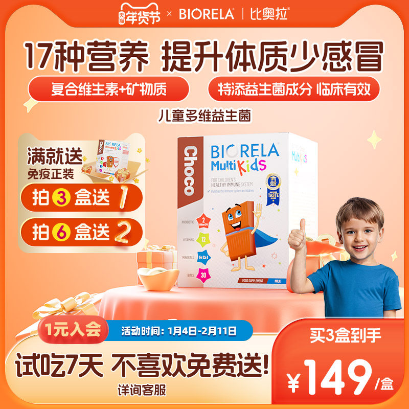 Biorela比奥拉儿童复合维生素益生菌VD宝宝B族多维C效期至26.5.31