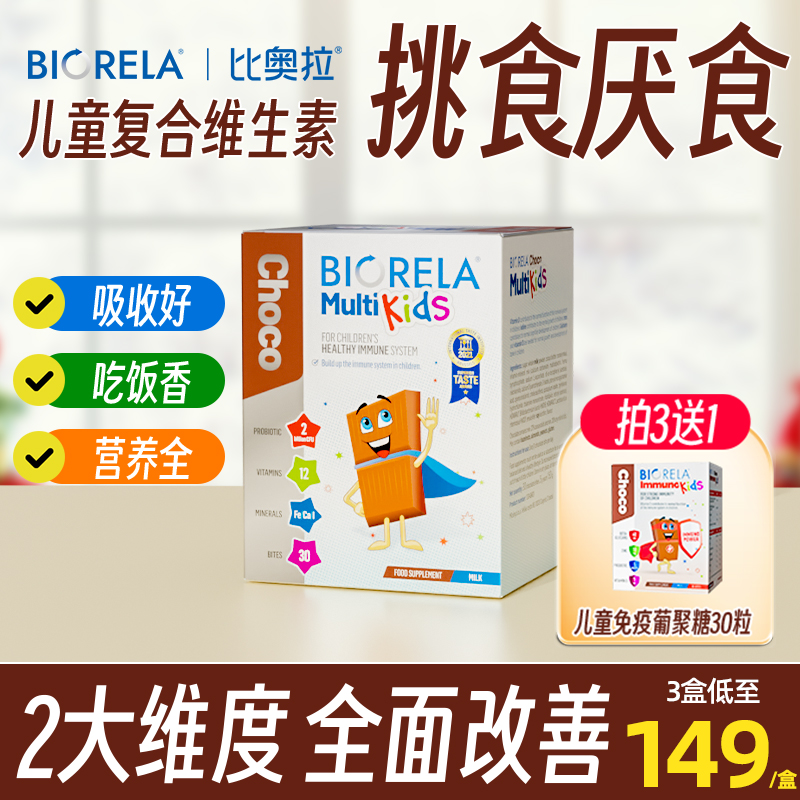 Biorela比奥拉儿童复合维生素益生菌宝宝多维C叶黄素免疫力巧克力