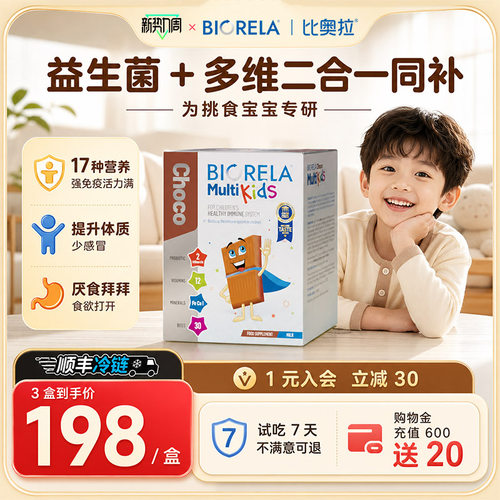 儿童免疫力复合维生素Biorela