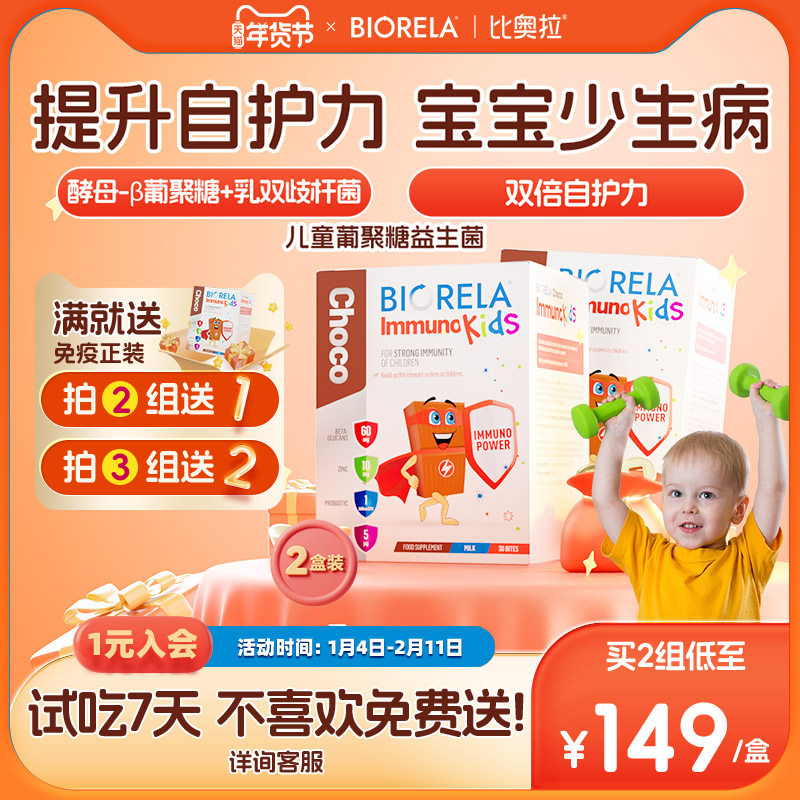 Biorela比奥拉儿童酵母β葡聚糖益生菌2盒装免疫维生素补锌抵抗力,婴童食品,维生素,淘宝优惠券,粉丝福利购,淘宝优惠卷