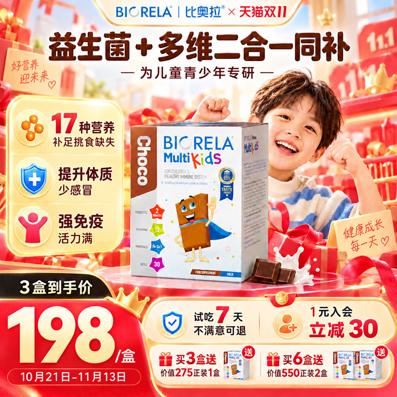 Biorela比奥拉儿童复合维生素益生菌VD宝宝B族多维C免疫力巧克力