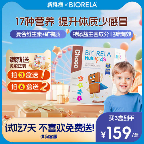 儿童免疫力复合维生素Biorela