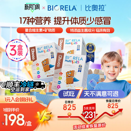 Biorela儿童复合维生素钙