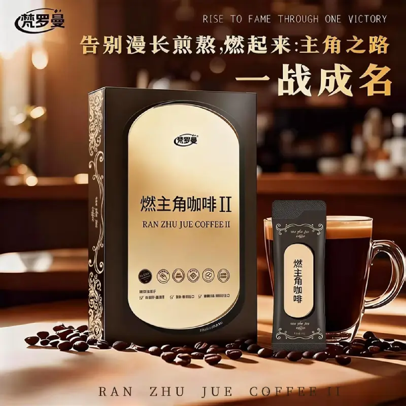梵罗曼燃主角生椰拿铁代餐速溶