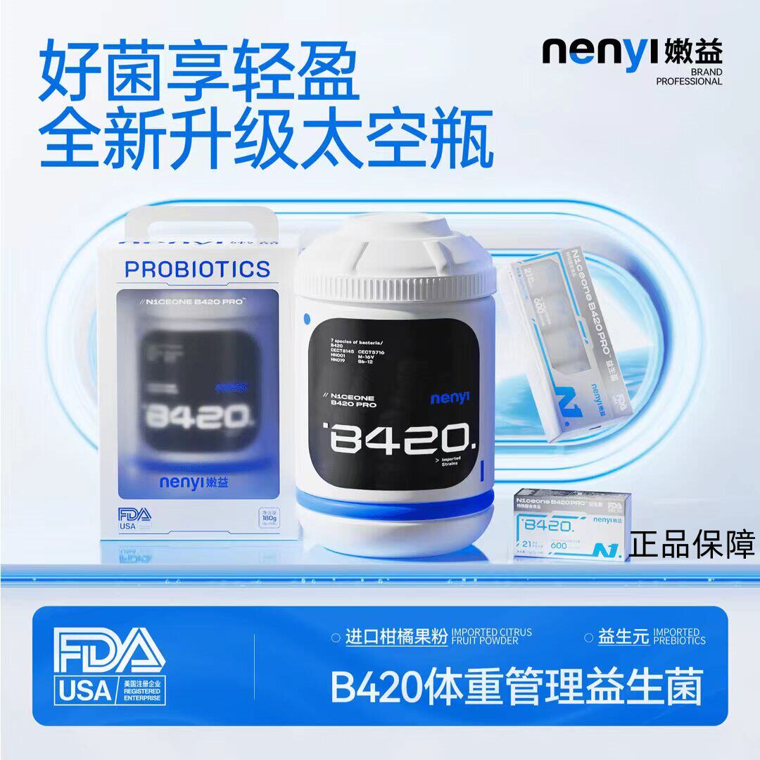 嫩益B420Pro太空瓶益生菌