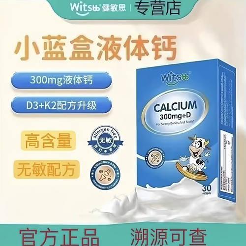 witsbb健敏思小蓝盒液体钙软胶囊30粒/盒