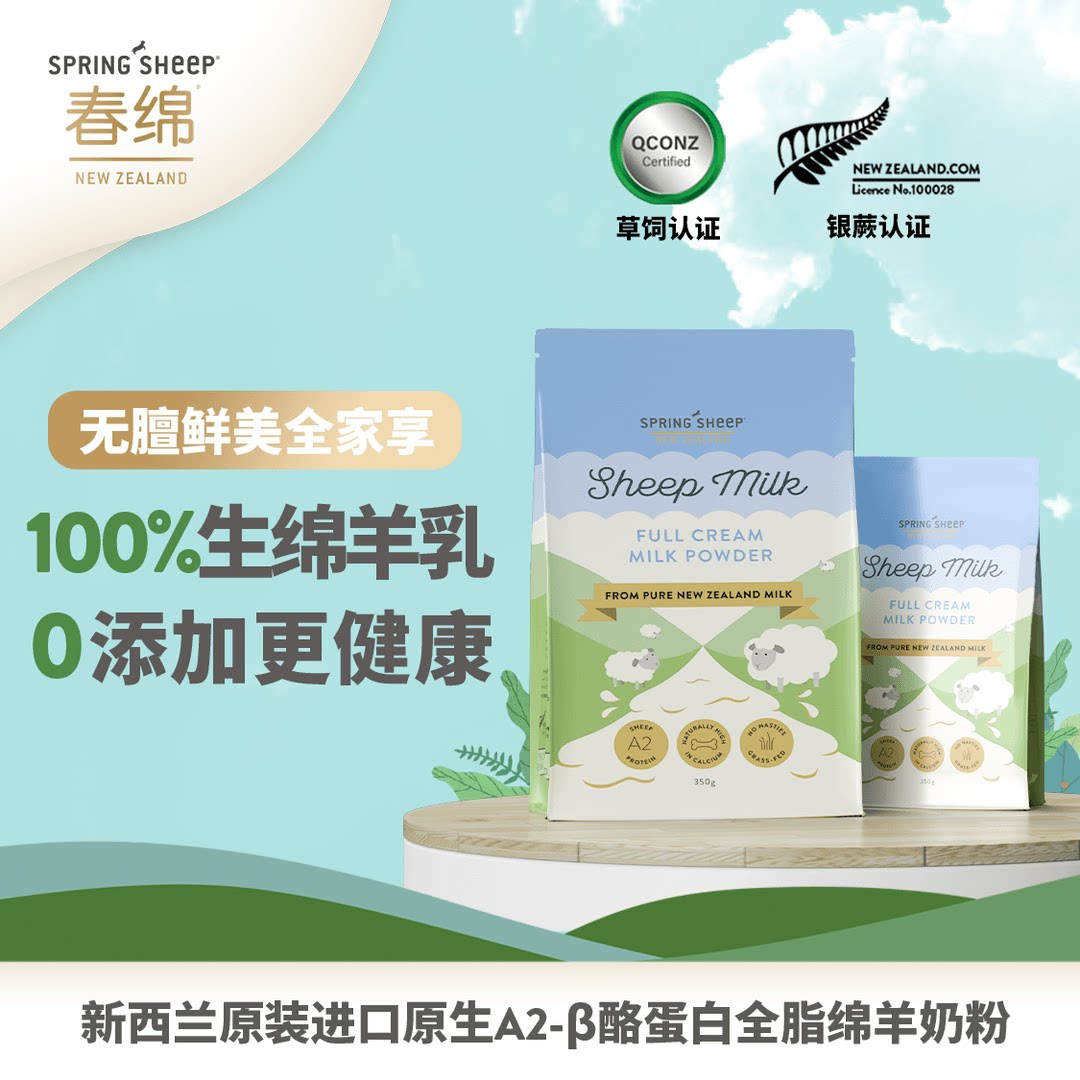 新西兰Spring Sheep春绵羊奶粉全脂高钙a2蛋白全家奶粉350g