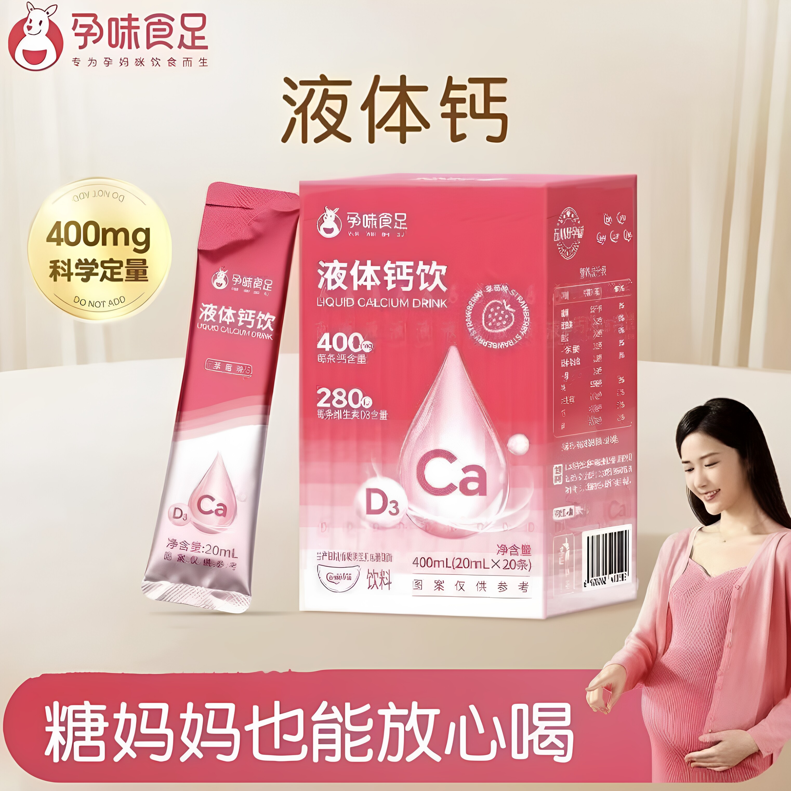 孕味食足液体钙高吸收孕期哺乳期维生素D3孕妈妈液体钙