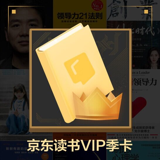 京东读书vip年卡京东读书会员季卡京东读书vip兑换码月卡京东阅读高性价比高么？