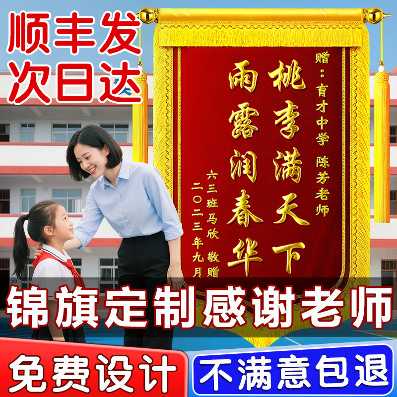 教师节礼物高档锦旗定制送老师感谢幼儿园老师中小学毕业班主任学校的