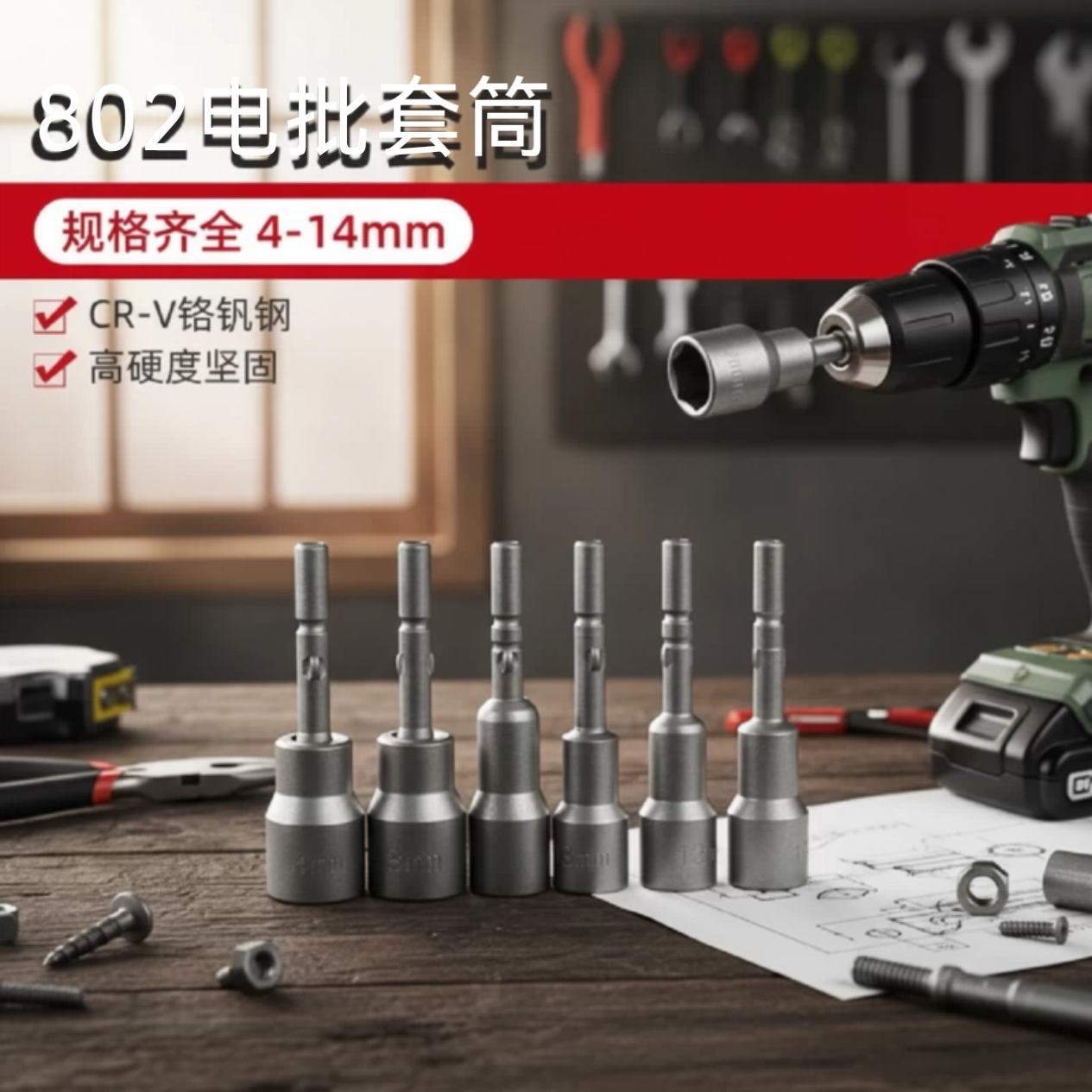 红骑士加硬802电动套筒802电批头电动起子4-14mm六角圆柄套筒电批图片