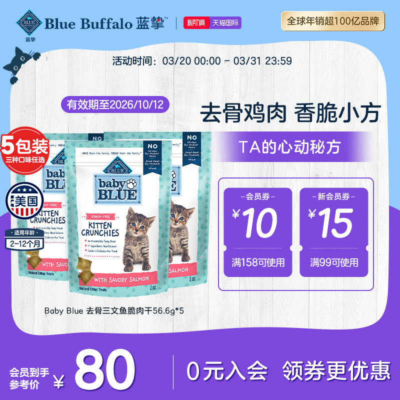 BlueBuffalo/蓝挚进口无谷高蛋白猫用脆肉干56.6g*5