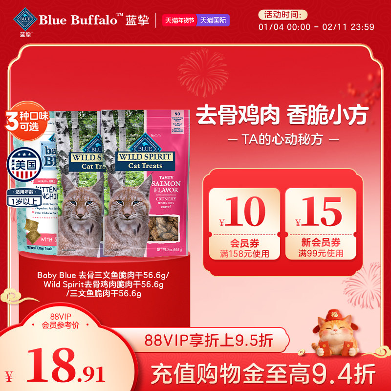 BlueBuffalo/蓝挚美国进口全价无谷高蛋白配方猫用脆肉干56.6g/袋