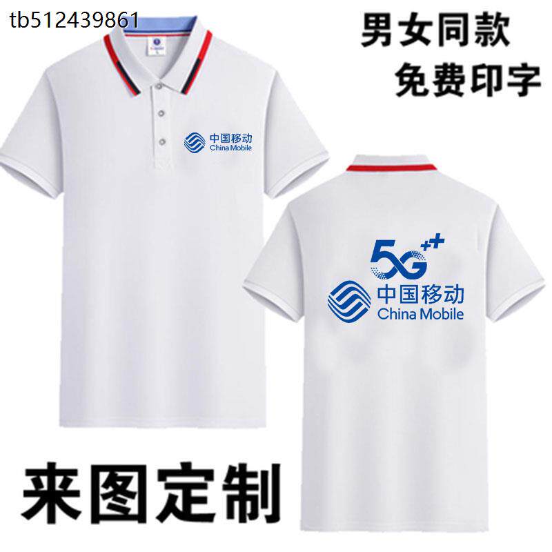 夏装中国移动5G营业厅工作服定制手机店短袖速干t恤广告衫印LOGO
