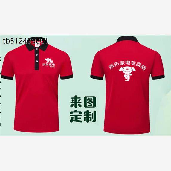 京东家电工作服夏季T恤快递物流工衣短袖Polo衫定制印字logo专卖