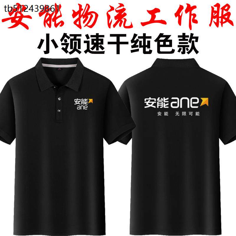 定制安能物流工作服翻领