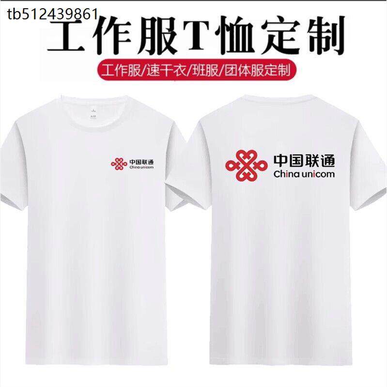 中国联通工作服短袖T恤5G圆领衣服纯棉工衣男女夏季装DIY定制LOGO