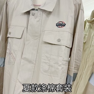 中海运夏春秋款工作服套装涤棉劳保服船厂全套新款米色透气耐磨