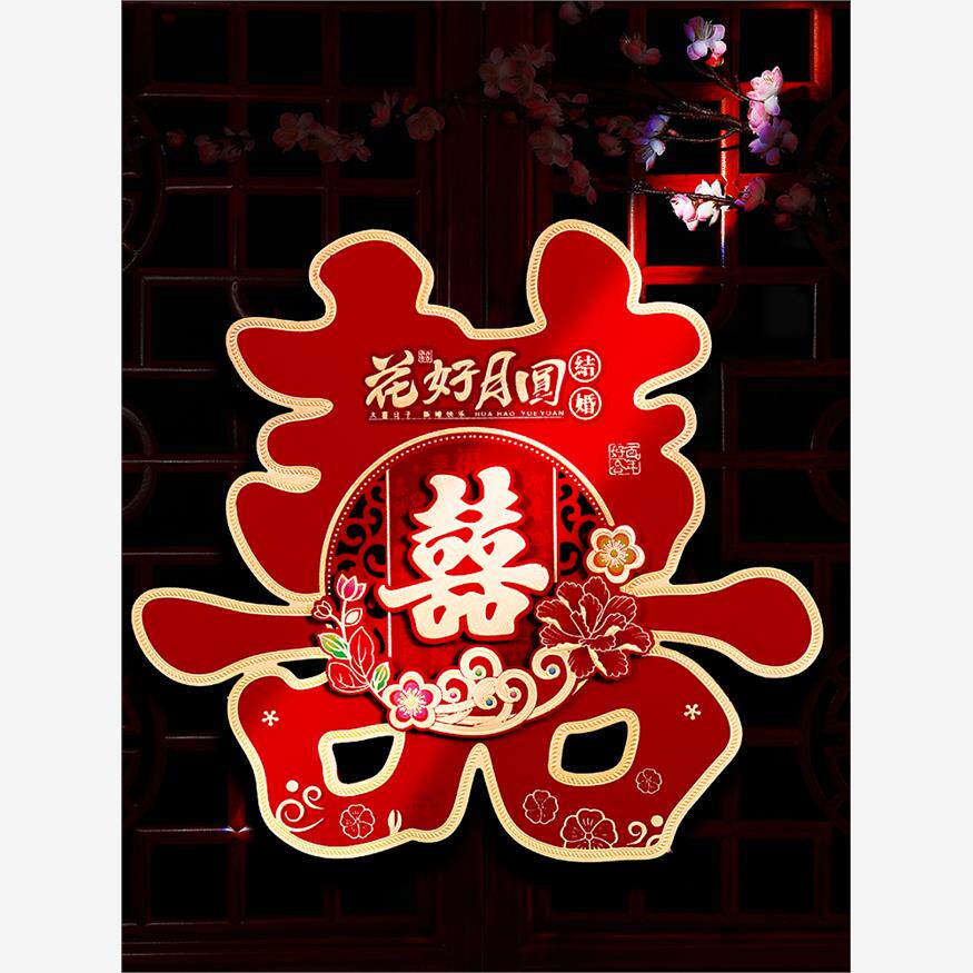 结婚喜字贴大门贴囍礼男