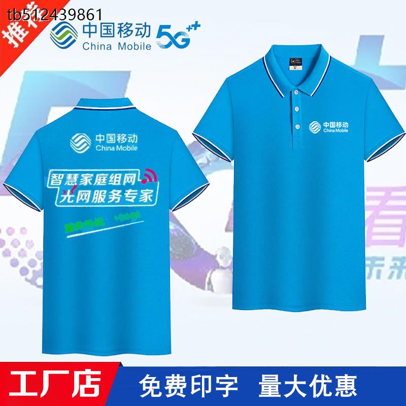 夏季中国移动工作服5gt恤