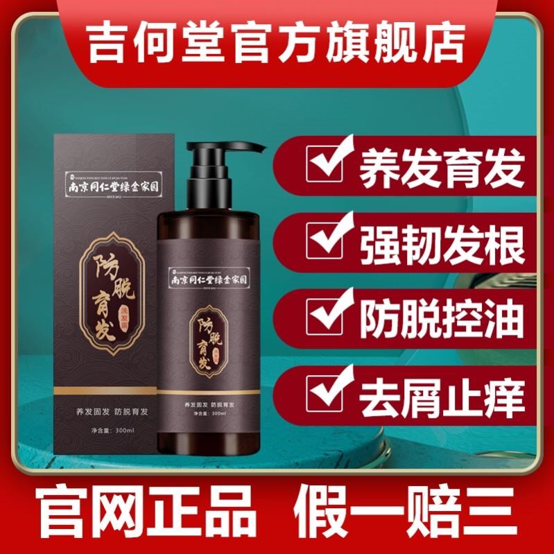 勇辉吉荷何堂生发水吉合堂官网正品洗发水旗舰店防脱育发