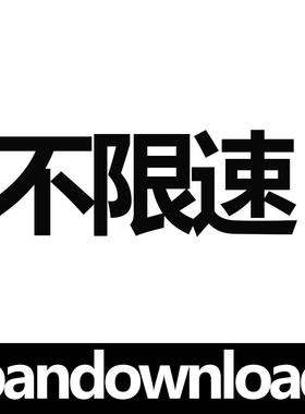 百度网一天不限速下载云盘1天极速下载工具pandownload电脑软件
