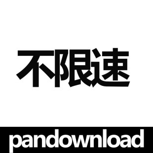 百度网一天不限速下载云盘1天极速下载工具pandownload电脑软件