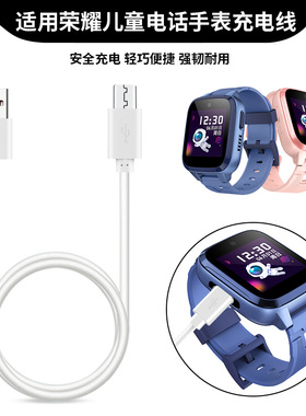 适用HONOR荣耀亲选儿童电话手表充电器数据线视海卫家4G全网通W251学生手表链非原装充电线安卓电源线配件