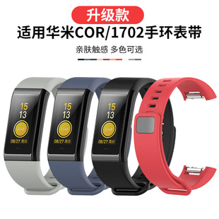 适用Amazfit米动手环表带 华米cor1代手环腕带小米华米智能运动手环A1702原装款替换带米动Cor手表链硅胶配件