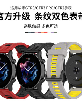 适用amazfit华米智能运动手表表带GTR3pro硅胶双色替换带GTS2e/3代通用gtr2e mini米动青春版1s/lite手表表带