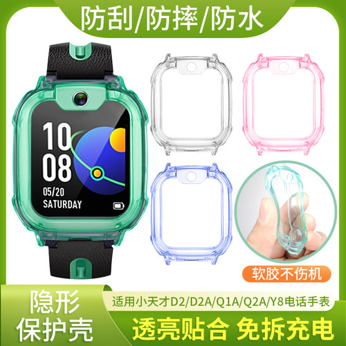 适用小天才儿童手表Q2A/D2A保护套W2223AC新款透明保护壳防摔防磕碰Q1A/D2/Y8电话手表W2123AC全包手表壳配件