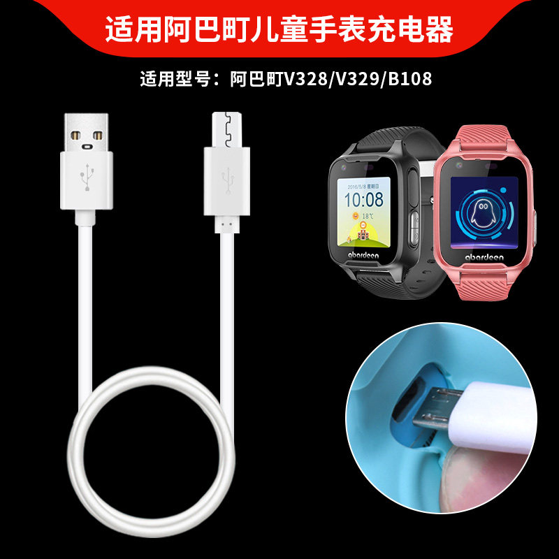适用阿巴町儿童手表V328充电器V329充电线 阿巴町学生定位电话手表B108通用USB充电线替换数据线快充头电源线