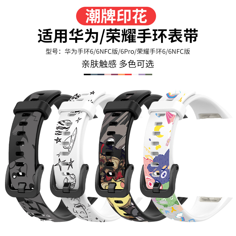 适用荣耀手环7印花表带华为手环6nfc版手环腕带手表链ARG-B29个性卡通潮牌表带FRA-B29硅胶保护壳非原装外壳