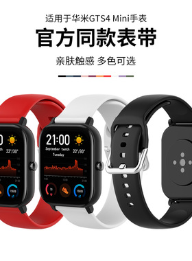 适用于华米GTS4 Mini手表带保护壳 跃我Amazfit GTS4mini智能运动手表链硅胶腕带保护套男女时尚防水表带配件