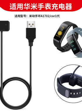 适用华米米动手环Cor1代专用充电器数据线Amazfit A1702手表充电底座华米一代手表通用磁吸充电线快充电源线