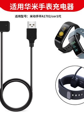 适用华米米动手环Cor1代专用充电器数据线Amazfit A1702手表充电底座华米一代手表通用磁吸充电线快充电源线