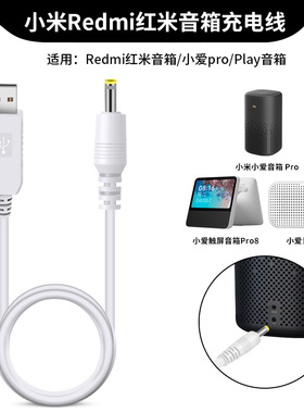 适用小米小爱触屏音箱Play电源适配器充电线小爱同学音箱Pro通用红米智能音响充电器电源线USB数据线快充配件