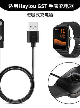 适用haylou GST手表充电器数据线小米有品嘿喽磁吸式充电线smart watch LS09B智能运动手表带快充线底座配件