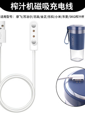 适用摩飞榨汁杯充电器线小米/SKG/志高/苏泊尔/东菱便携式果汁榨汁杯通用磁吸充电线USB快充数据线电源线配件
