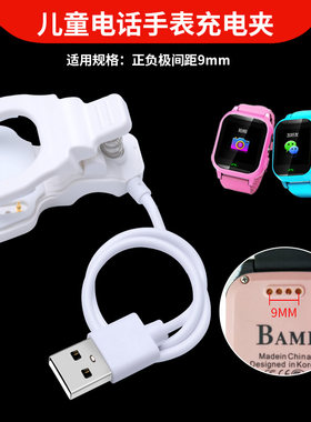 儿童电话手表充电器充电夹正负极9mm通用充电夹智美德普耐尔BAMI芭米小霸王手表充电线2针夹子充电器快充头