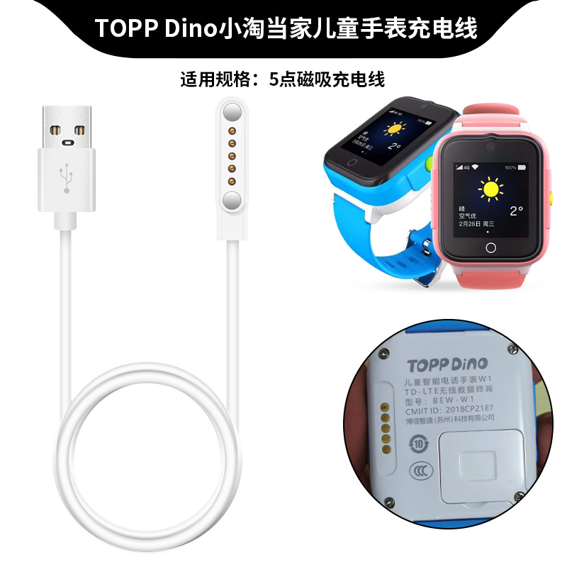 適用TOPP DINO小淘當(dāng)家兒童電話手表充電器數(shù)據(jù)線BEW-W1手表5觸點(diǎn)通用磁吸充電線 阿瑪丁5針快充頭電源線配件
