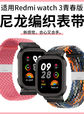 适用红米手表3青春版表带Redmi Watch3 Lite编织弹力腕带保护壳套子active智能运动手表链尼龙帆布透气替换带