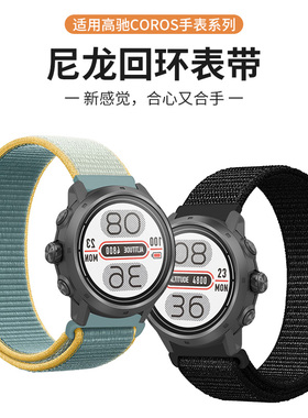 适用CORO高驰SAPEX2 PRO/PACE2智能手表尼龙回环表带运动可替换腕带46/42mm表带舒适透气男女款20/22mm手表链