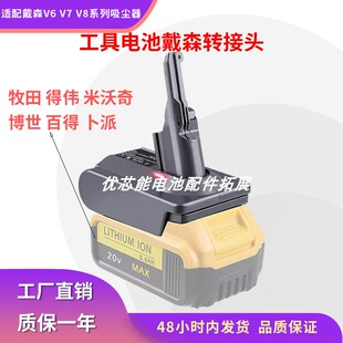 适用牧田18V/德伟/米渥奇工具锂电池互转吸尘器V6V7V8电池转接头
