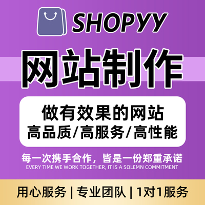 shopyy外贸建设主图美工产品上架海报定制详情页优化首页排版装修