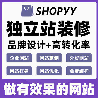 跨境shopyy网页设计网站搭建源码二开谷歌排名优化主图首页设计PS