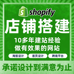 跨境shopify模版主题装修设计海报主图欧美风格定制shopify建站优