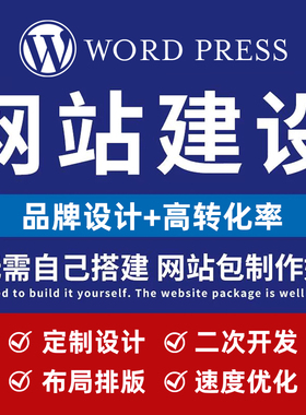 独立站WordPress建站网页主题模版定制设计WP海报主图美工详情页P