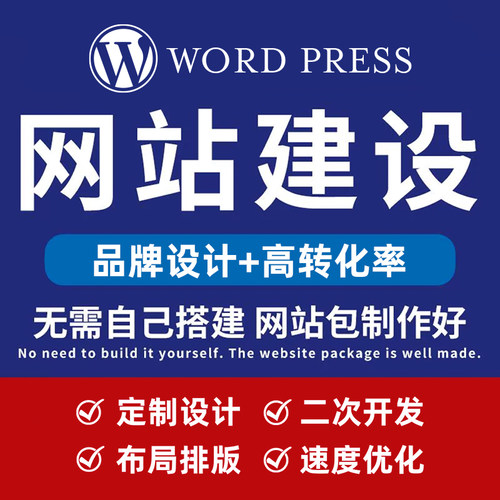 独立站WordPress建站网页主题模版定制设计WP海报主图美工详情页P